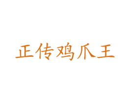 正传鸡爪王 第43类餐饮酒店商标图样