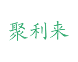 聚利来 第43类餐饮酒店商标图样