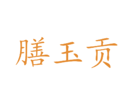 膳玉贡 第43类餐饮酒店商标图样