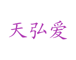 天弘爱 第9类科学仪器商标图样