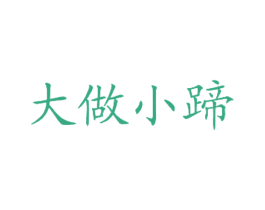 大做小蹄 第43类餐饮酒店商标图样