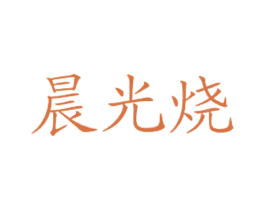 晨光烧 第35类广告贸易商标图样