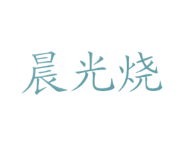 晨光烧 第43类餐饮酒店商标图样