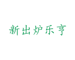 新出炉乐亨 第43类餐饮酒店商标图样