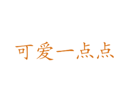 可爱一点点 第43类餐饮酒店商标图样