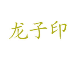 龙子印 第35类广告贸易商标图样