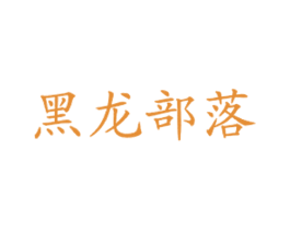 黑龙部落 第43类餐饮酒店商标图样