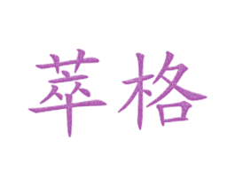 萃格 第43类餐饮酒店商标图样