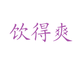 饮得爽 第43类餐饮酒店商标图样