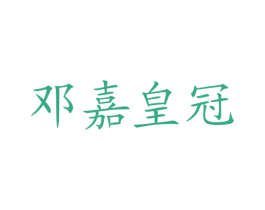 邓嘉皇冠 第43类餐饮酒店商标图样