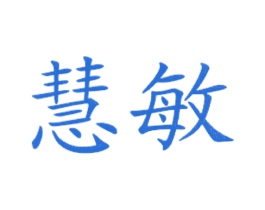 慧敏 第43类餐饮酒店商标图样
