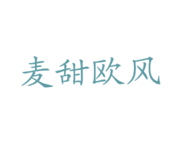 麦甜欧风 第43类餐饮酒店商标图样