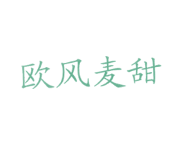 欧风麦甜 第43类餐饮酒店商标图样