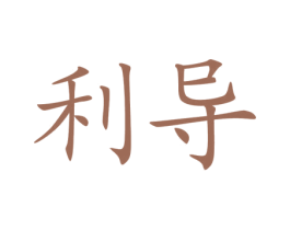 利导 第41类教育娱乐商标图样