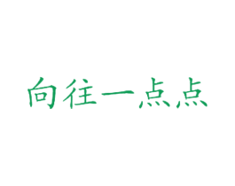 向往一点点 第43类餐饮酒店商标图样