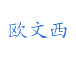 欧文西 第43类餐饮酒店商标图样