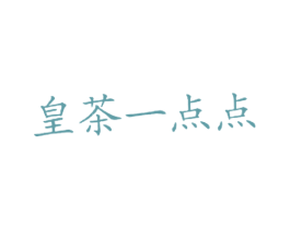 皇茶一点点 第43类餐饮酒店商标图样