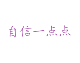 自信一点点 第43类餐饮酒店商标图样
