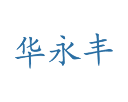 华永丰 第43类餐饮酒店商标图样