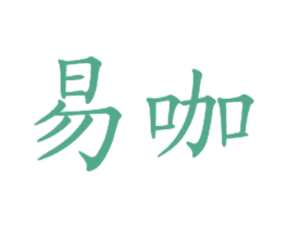 易咖 第43类餐饮酒店商标图样