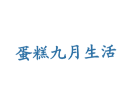 蛋糕九月生活 第43类餐饮酒店商标图样