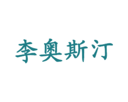 李奥斯汀 第43类餐饮酒店商标图样