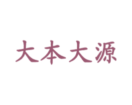 大本大源 第41类教育娱乐商标图样
