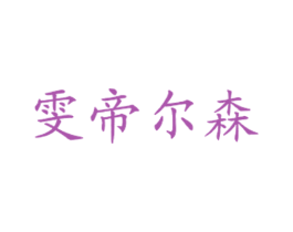 雯帝尔森 第43类餐饮酒店商标图样