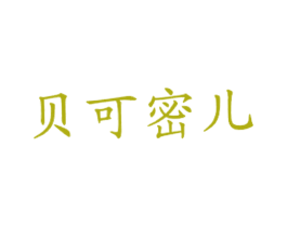 贝可密儿 第43类餐饮酒店商标图样