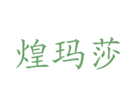 煌玛莎 第43类餐饮酒店商标图样