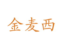 金麦西 第43类餐饮酒店商标图样