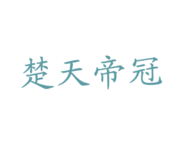楚天帝冠 第43类餐饮酒店商标图样