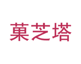 菓芝塔 第43类餐饮酒店商标图样
