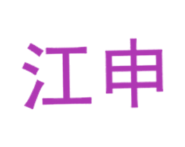 江申 第43类餐饮酒店商标图样