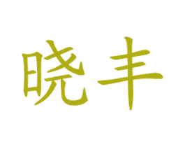 晓丰 第43类餐饮酒店商标图样