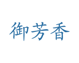 御芳香 第43类餐饮酒店商标图样