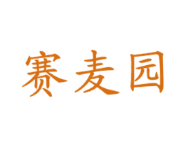 赛麦园 第43类餐饮酒店商标图样