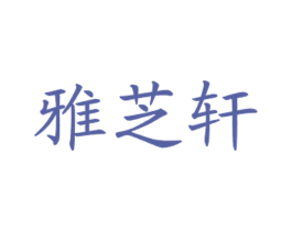 雅芝轩 第43类餐饮酒店商标图样