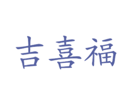 吉喜福 第43类餐饮酒店商标图样
