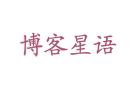 博客星语 第43类餐饮酒店商标图样