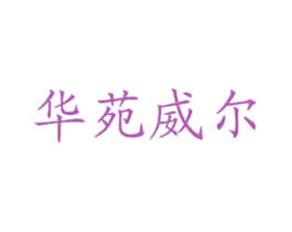 华苑威尔 第43类餐饮酒店商标图样
