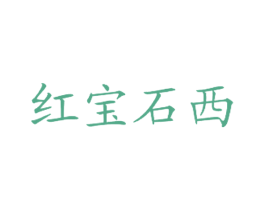 红宝石西 第43类餐饮酒店商标图样