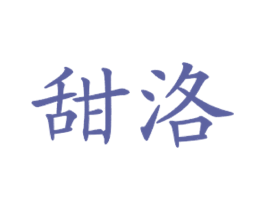 甜洛 第43类餐饮酒店商标图样