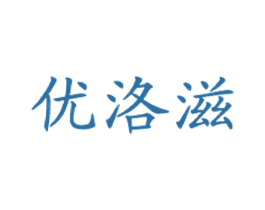 优洛滋 第43类餐饮酒店商标图样