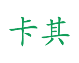 卡其 第43类餐饮酒店商标图样