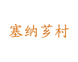 塞纳芗村 第43类餐饮酒店商标图样