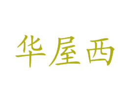 华屋西 第43类餐饮酒店商标图样