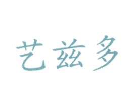 艺兹多 第43类餐饮酒店商标图样