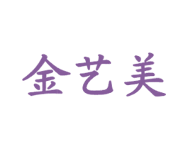 金艺美 第43类餐饮酒店商标图样
