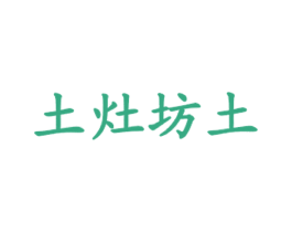土灶坊土 第43类餐饮酒店商标图样